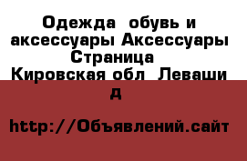 Одежда, обувь и аксессуары Аксессуары - Страница 3 . Кировская обл.,Леваши д.